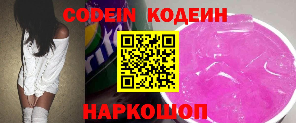 Кодеин напиток Lean (лин)  Вход с VPN  Новокуйбышевск 